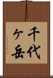 千代ヶ岳 Scroll