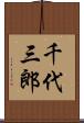 千代三郎 Scroll