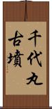 千代丸古墳 Scroll