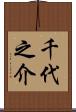 千代之介 Scroll