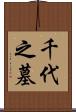 千代之墓 Scroll