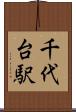 千代台駅 Scroll