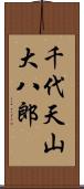 千代天山大八郎 Scroll