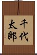 千代太郎 Scroll