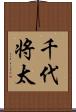 千代将太 Scroll