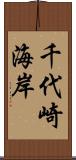 千代崎海岸 Scroll