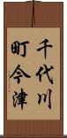 千代川町今津 Scroll