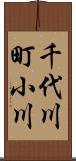 千代川町小川 Scroll