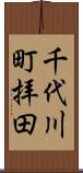 千代川町拝田 Scroll