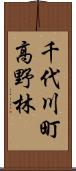 千代川町高野林 Scroll