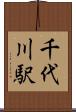 千代川駅 Scroll