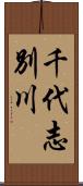 千代志別川 Scroll
