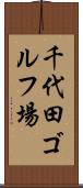 千代田ゴルフ場 Scroll