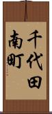 千代田南町 Scroll