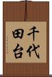 千代田台 Scroll