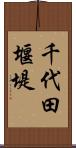 千代田堰堤 Scroll