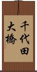 千代田大橋 Scroll