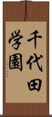 千代田学園 Scroll