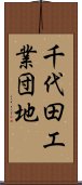 千代田工業団地 Scroll