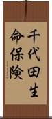 千代田生命保険 Scroll