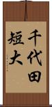千代田短大 Scroll