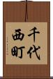 千代西町 Scroll