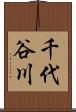 千代谷川 Scroll