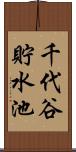 千代谷貯水池 Scroll