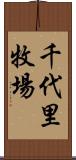 千代里牧場 Scroll