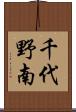 千代野南 Scroll