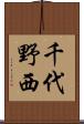 千代野西 Scroll
