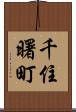 千住曙町 Scroll