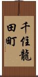 千住龍田町 Scroll