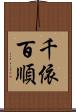 千依百順 Scroll