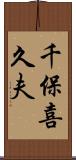 千保喜久夫 Scroll