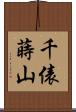 千俵蒔山 Scroll