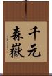 千元森嶽 Scroll