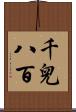 千兒八百 Scroll