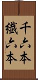 千六本 Scroll