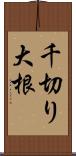 千切り大根 Scroll