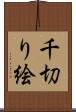 千切り絵 Scroll