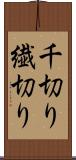 千切り Scroll