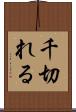 千切れる Scroll