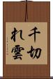 千切れ雲 Scroll