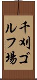 千刈ゴルフ場 Scroll