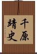 千原靖史 Scroll