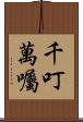 千叮萬囑 Scroll