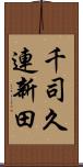 千司久連新田 Scroll