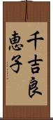 千吉良恵子 Scroll