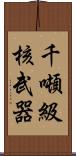 千噸級核武器 Scroll